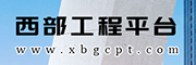 西部工程平台