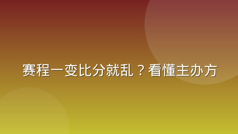 赛程一变比分就乱？看懂主办方与数据平台的同步机制