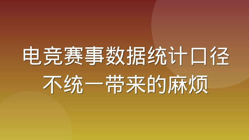 电竞赛事数据统计口径不统一带来的麻烦